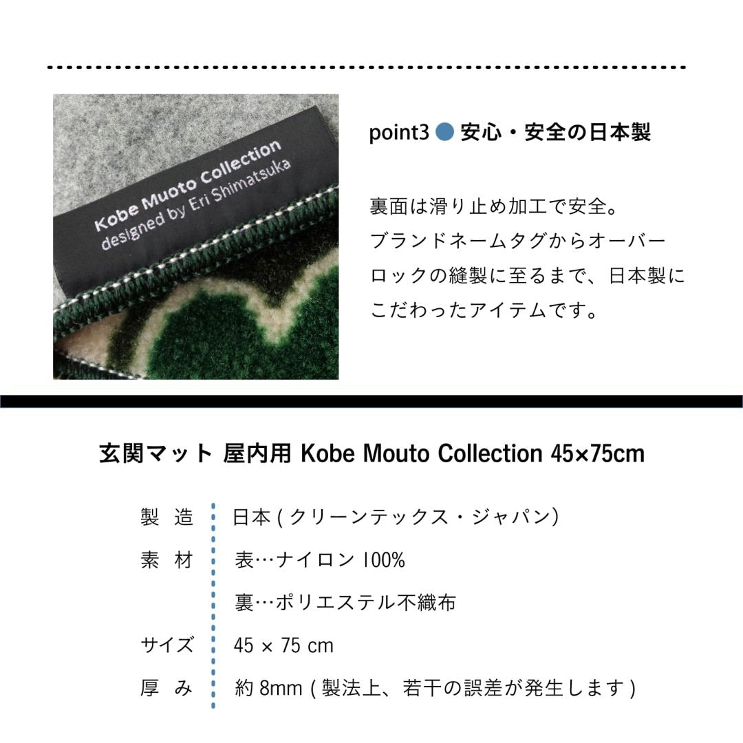 玄関マット 室内用 Kobe Muoto Collection 7デザイン 45×75cm 60×110cm|かわいい 家庭用 玄関 エントランス スマート 滑り止め ウェルカムマット マット
