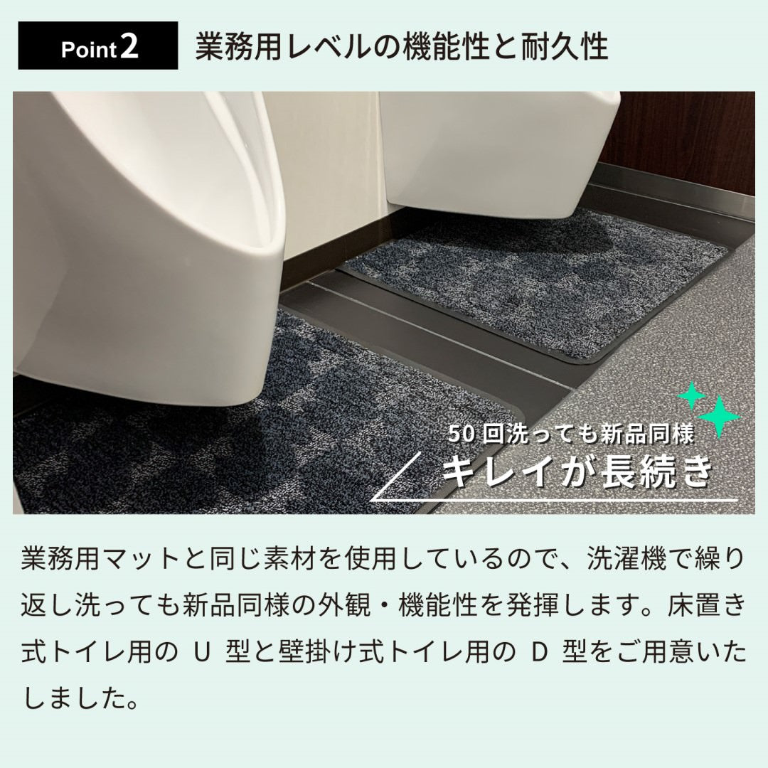 抗菌トイレマット シルバーブラック D型 U型 |シンプル 高機能 抗菌 防臭 業務用 家庭用 トイレ スマート 滑り止め 防炎 会社 オフィス 学校 店舗