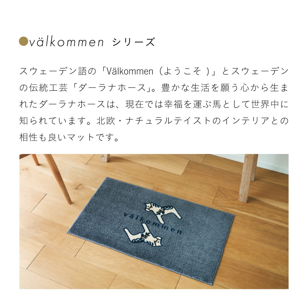 玄関マット 室内用 kahou valkommen(ようこそ) 4デザイン 45×75cm|馬 かわいい 家庭用 玄関 エントランス 滑り止め ウェルカムマット エントランスマット