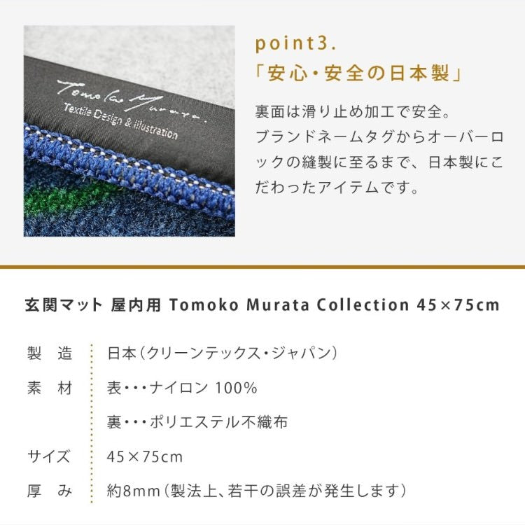 玄関マット 室内用 Tomoko Murata 6デザイン 45×75cm|かわいい 家庭用 玄関 エントランス スマート 滑り止め ウェルカムマット エントランスマット