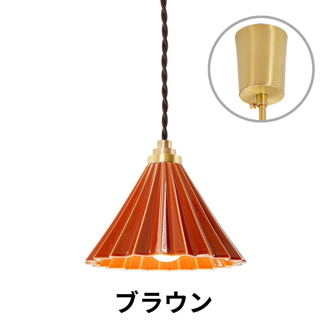 ORIGAMI LAMP PENDANT(オリガミランプ ペンダント)ブラウンコード 引掛けシーリング|gram eight(グラムエイト)のペンダントライト 16色