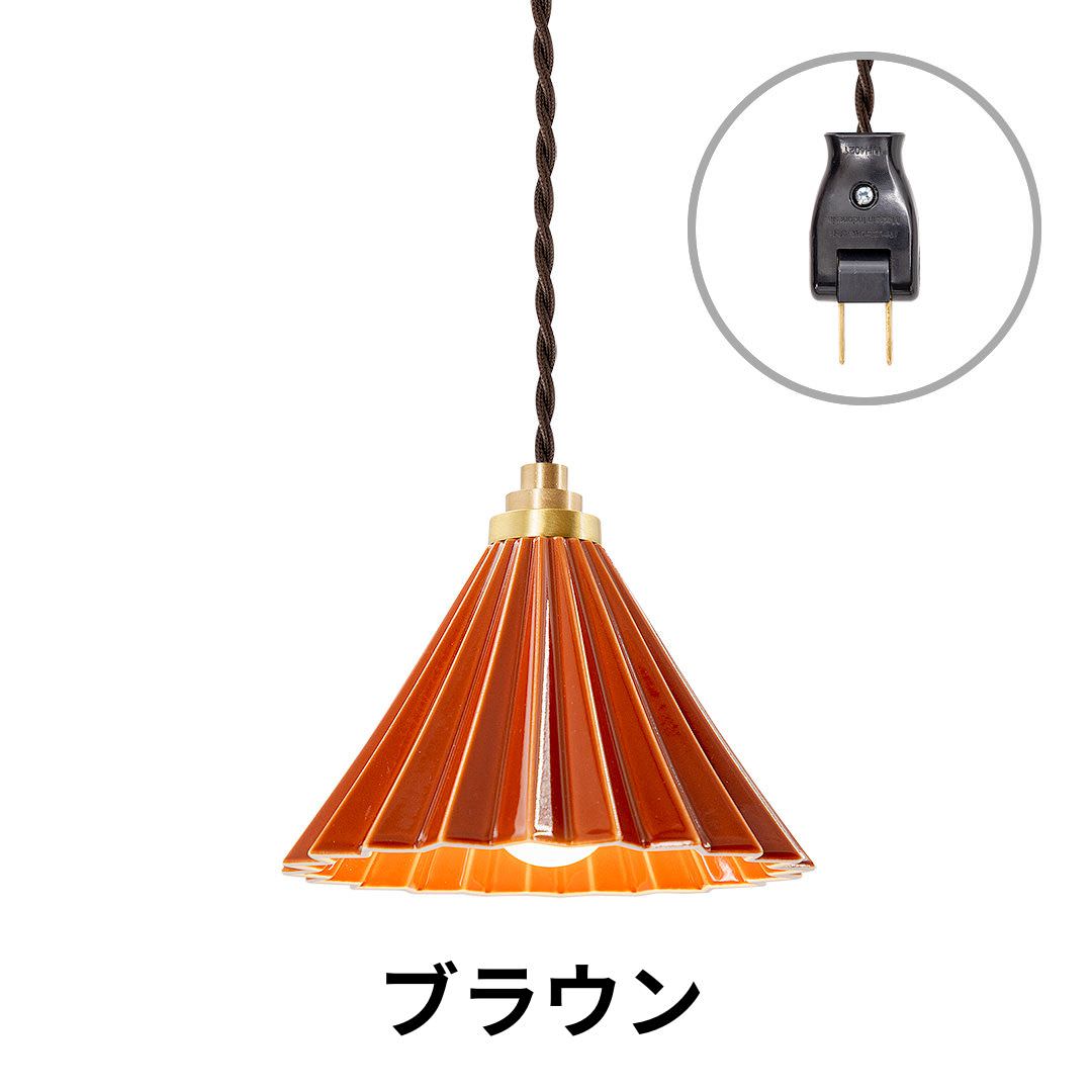 ORIGAMI LAMP PENDANT(オリガミランプ ペンダント)ブラウンコード コンセントタイプ|gram eight(グラムエイト)のペンダントライト 16色