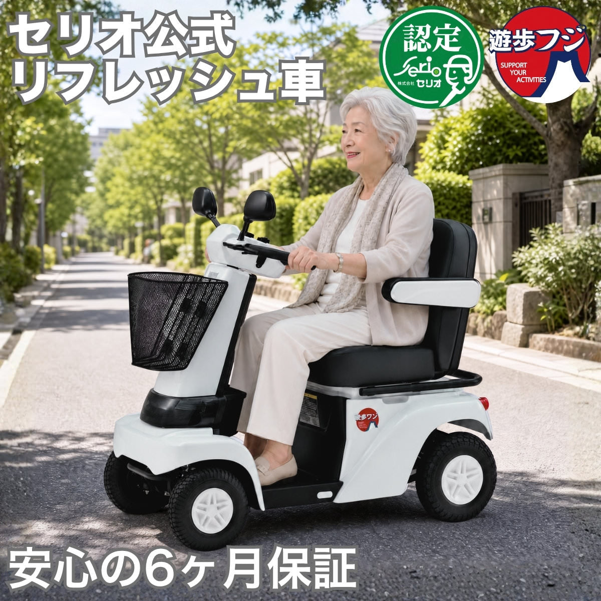 【リフレッシュカー】[電動カート]Serio遊歩フジ00020-000048｜ノーパンクホワイトマイカ非課税送料8800円込北海道・沖縄と離島別途送料