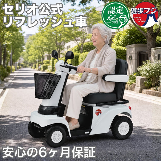【リフレッシュカー】[電動カート]Serio遊歩フジ00020-000048｜ノーパンクホワイトマイカ非課税送料8800円込北海道・沖縄と離島別途送料
