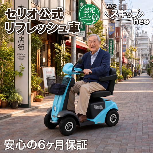 セリオ公式リフレッシュ車 遊歩スキップneo 認定中古電動カート