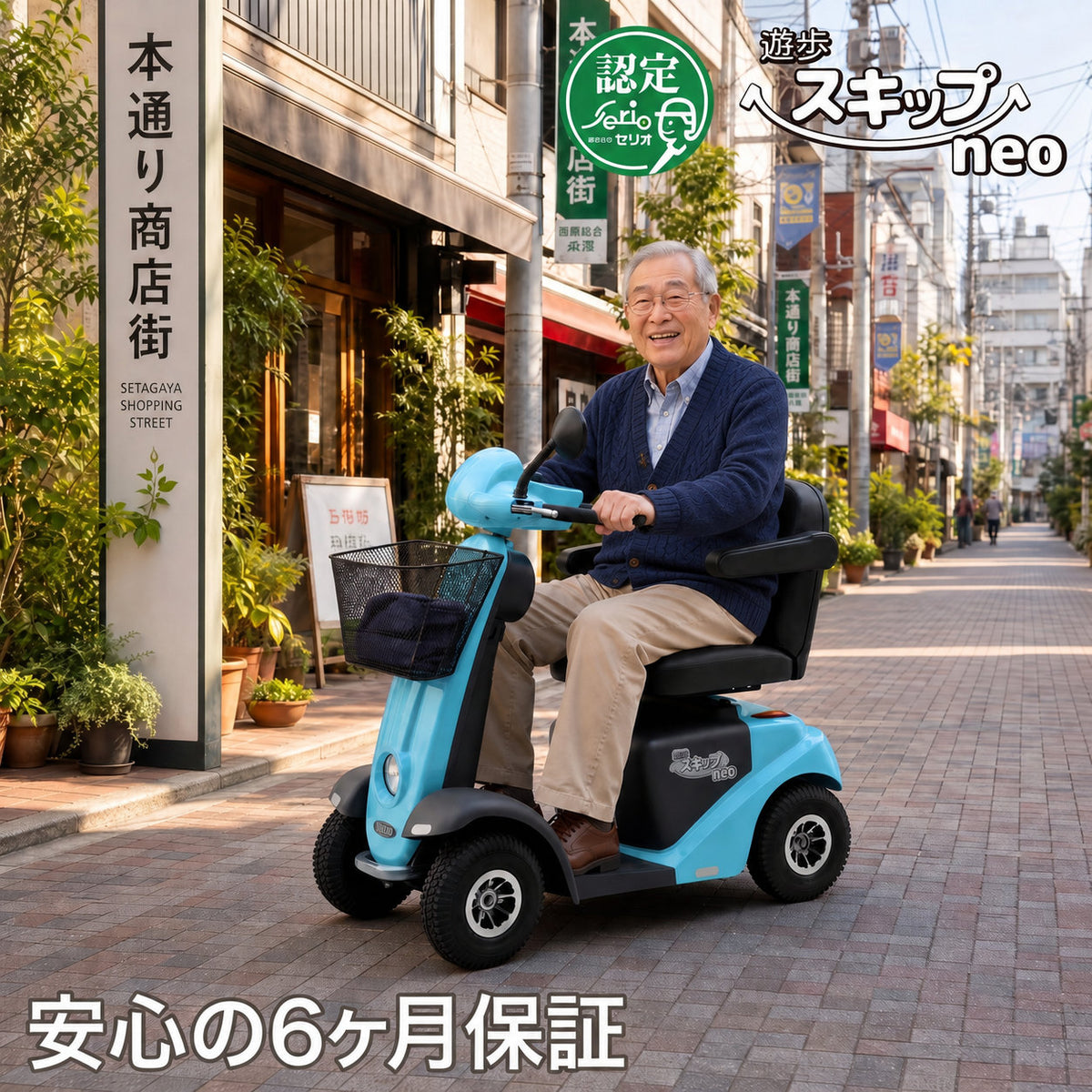 【セリフレッシュカー】[電動カート]Serio遊歩スキップneo00020-000045スキップneoセリオ｜ノーパンクスカイブルー非課税送料無料北海道・沖縄と離島別途送料