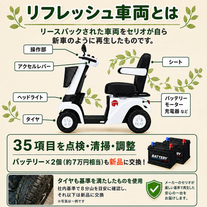 【リフレッシュカー】[電動カート]Serio遊歩フジ00020-000048｜ノーパンクホワイトマイカ非課税送料8800円込北海道・沖縄と離島別途送料