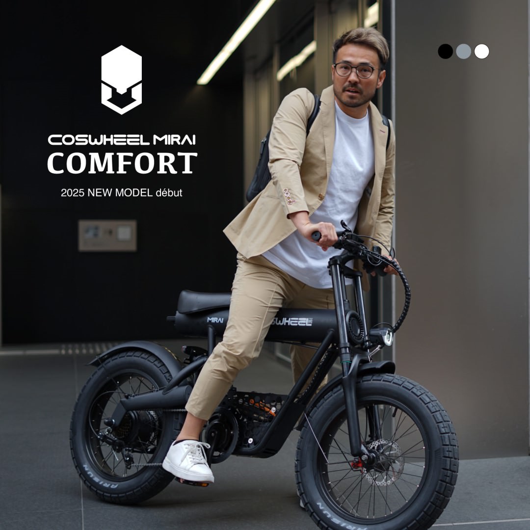 [電動アシスト自転車] 2025年モデル COSWHEEL MIRAI COMFORT スカイグレー｜EBIKE 沖縄と離島配送不可 送料無料