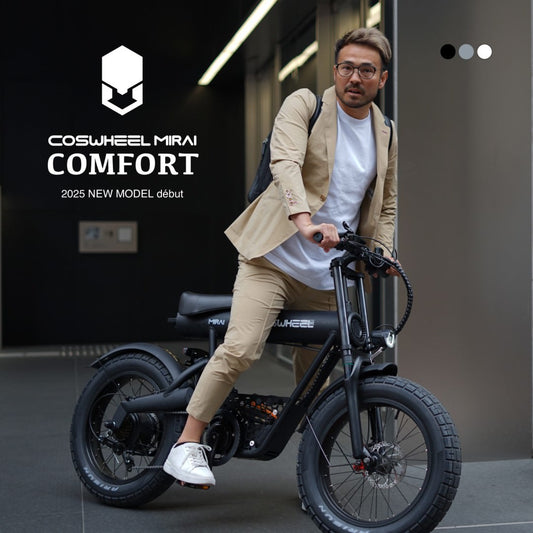 [電動アシスト自転車] 2025年モデル COSWHEEL MIRAI COMFORT スカイグレー｜EBIKE 沖縄と離島配送不可 送料無料