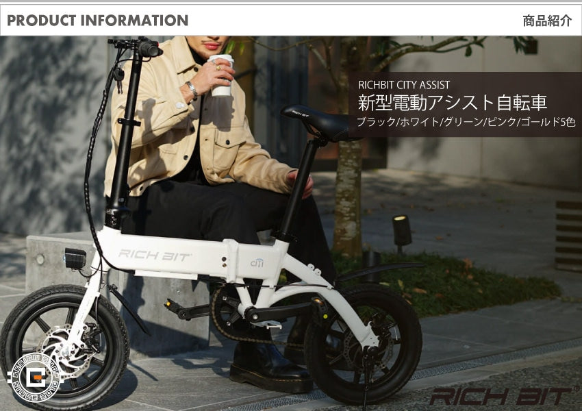 [電動アシスト自転車] RICHBIT CITY ASSIST(シティブラック)｜折り畳み可 沖縄と離島配送不可 送料無料