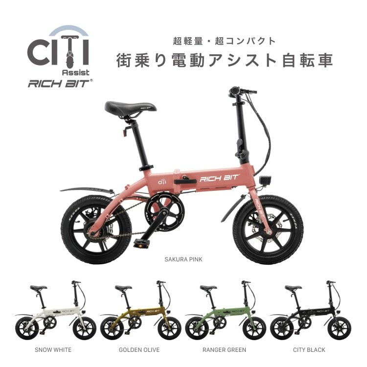 [電動アシスト自転車] RICHBIT CITY ASSIST(シティブラック)｜折り畳み可 沖縄と離島配送不可 送料無料