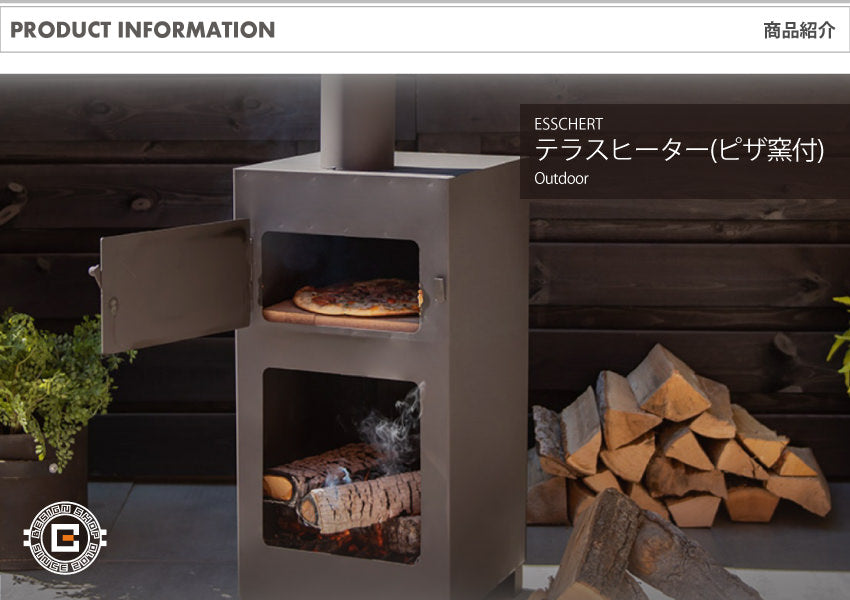 ESSCHERT(エッシャート) ピザオーブン付きテラスヒーター ES-FF516｜オランダ BBQ 本体