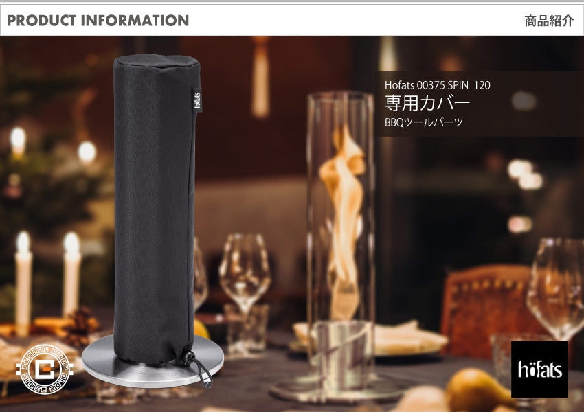 HOEFATS(ホーファッツ) 00375 スピン 120 専用カバー｜ドイツ製 SPIN専用アクセサリー