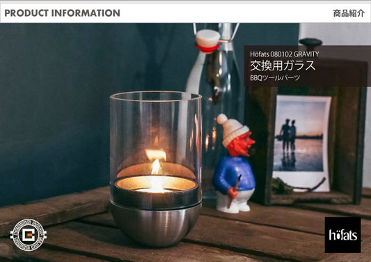 HOEFATS(ホーファッツ) GRAVITY CANDLE M90 REPLACEMENT Glass キャンドル ランタン (交換用ガラス)｜ドイツ製 グラビティ オプションパーツ