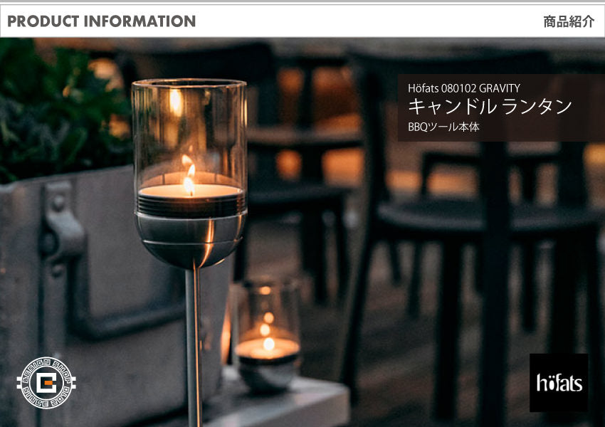 HOEFATS(ホーファッツ) GRAVITY CANDLE M90 キャンドル ランタン｜ドイツ製 グラビティ 本体