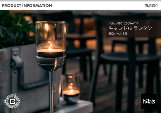 HOEFATS(ホーファッツ) GRAVITY CANDLE M90 キャンドル ランタン｜ドイツ製 グラビティ 本体