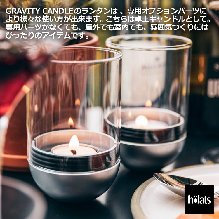 HOEFATS(ホーファッツ) GRAVITY CANDLE M90 キャンドル ランタン｜ドイツ製 グラビティ 本体