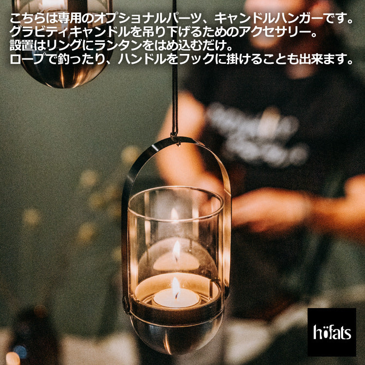 HOEFATS(ホーファッツ) GRAVITY CANDLE M90 キャンドル ランタン｜ドイツ製 グラビティ 本体