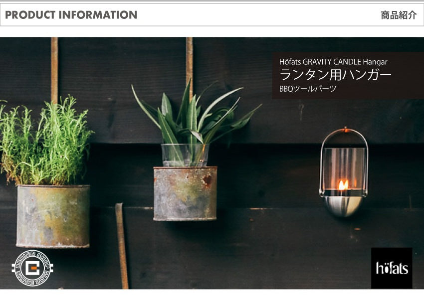 HOEFATS(ホーファッツ) GRAVITY CANDLE Hangar キャンドル ランタン ハンガー｜ドイツ製 グラビティ オプションパーツ