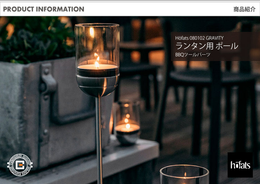 HOEFATS(ホーファッツ) GRAVITY CANDLE Pole キャンドル ランタン ポール｜ドイツ製 グラビティ オプションパーツ