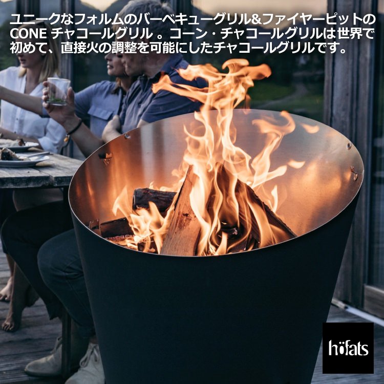 HOEFATS(ホーファッツ) 10101 CONE チャコールグリル｜ドイツ製 コーン ボウル BBQグリル BBQ 本体