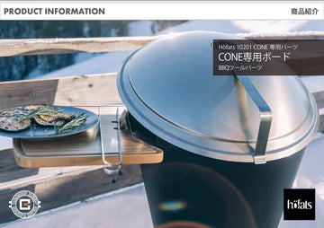 HOEFATS(ホーファッツ) 10201 CONE専用ボード｜ドイツ製 コーン ファイヤーピット BBQ パーツ