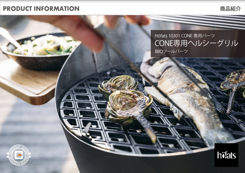HOEFATS(ホーファッツ) 10301 CONE専用ヘルシーグリル｜ドイツ製 コーン ファイヤーピット BBQ パーツ [2025年夏頃入荷予定]