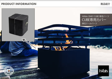 HOEFATS(ホーファッツ) 20402 CUBE専用カバー｜ドイツ製 ファイヤーピット BBQ パーツ