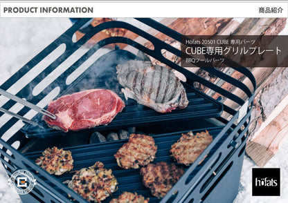 HOEFATS(ホーファッツ) 20501 CUBE専用グリルプレート｜ドイツ製 ファイヤーピット BBQ パーツ