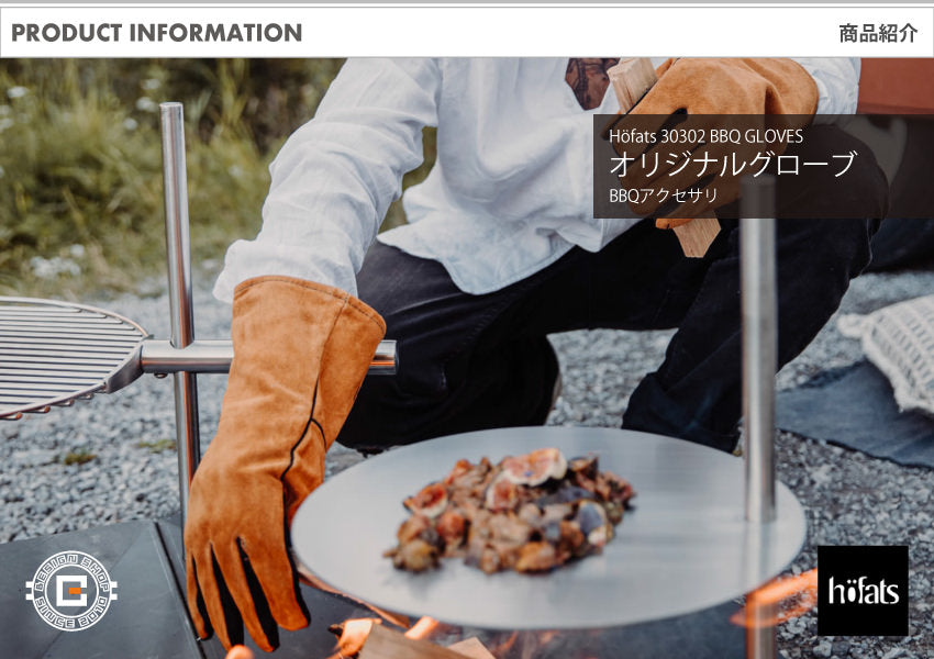 HOEFATS(ホーファッツ) 30302 オリジナルグローブ｜ドイツ製 ファイヤーピット BBQ アクセサリ