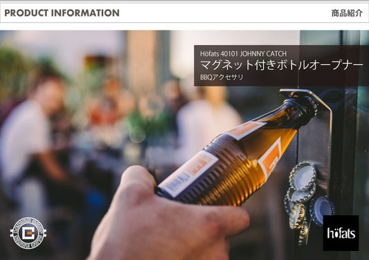 HOEFATS(ホーファッツ) 40101 マグネット付きボトルオープナー｜ドイツ製 BBQ アウトドア アクセサリ