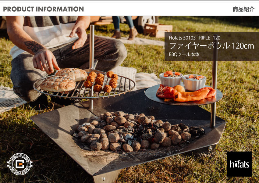 HOEFATS(ホーファッツ) 50103 TRIPLE ファイヤーボウル 120cm｜ドイツ製 トリプル ファイヤーピット BBQ 本体