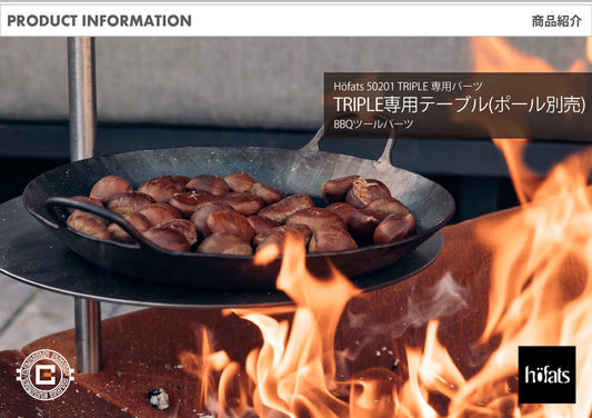 HOEFATS(ホーファッツ) 50201 TRIPLE専用テーブル(ポール別売)｜ドイツ製 トリプル ファイヤーピット BBQ パーツ