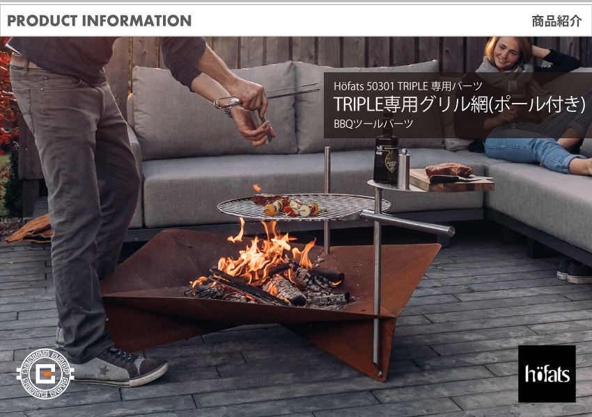 HOEFATS(ホーファッツ) 50301 TRIPLE専用グリル網(ポール付き)｜ドイツ製 トリプル ファイヤーピット BBQ パーツ