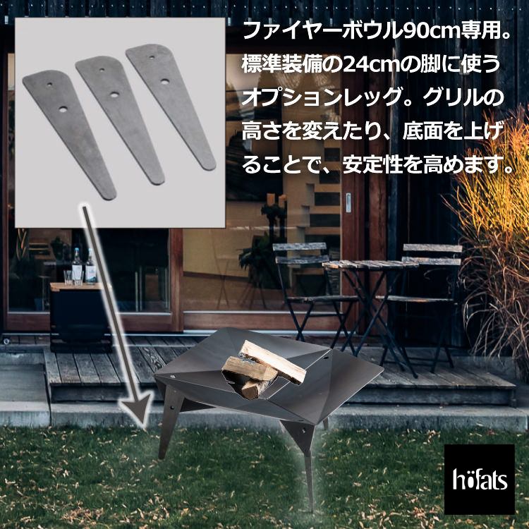 HOEFATS(ホーファッツ) 50501 TRIPLE専用レッグ(ファイヤーボウル90cm用)｜ドイツ製 トリプル ファイヤーピット BBQ パーツ