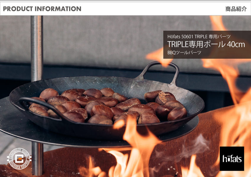 HOEFATS(ホーファッツ) 50601 TRIPLE専用ポール40cm｜ドイツ製 トリプル ファイヤーピット BBQ パーツ