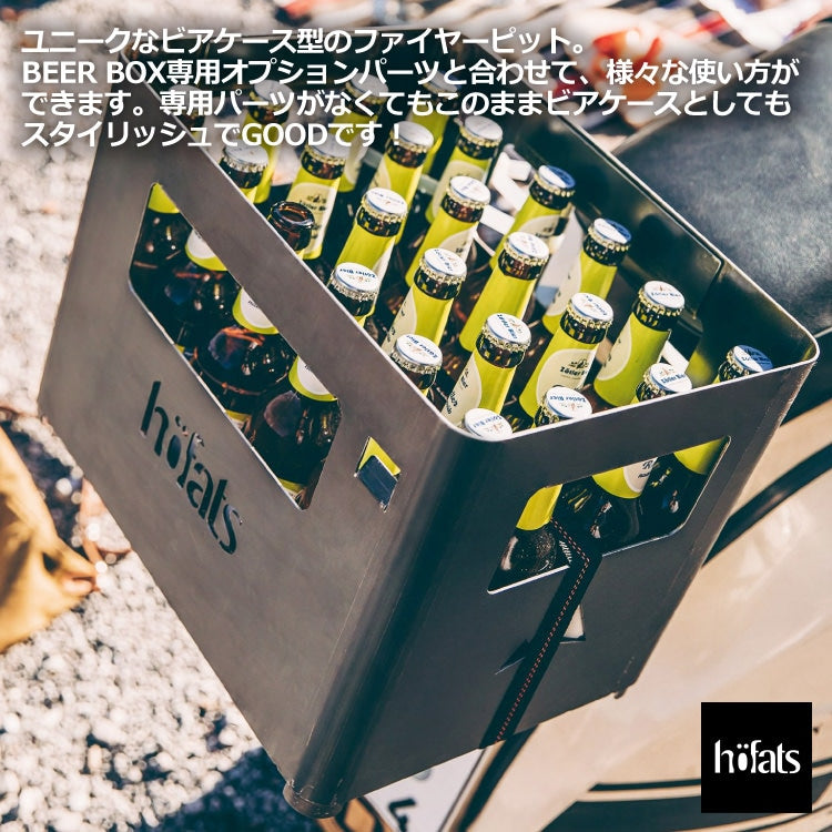 HOEFATS(ホーファッツ) 70101 BEER BOX ファイヤーバスケット｜ドイツ製 ビアボックス ファイヤーピット コンテナ BBQ 本体