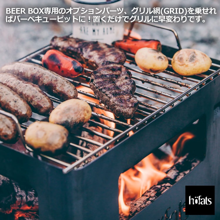 HOEFATS(ホーファッツ) 70101 BEER BOX ファイヤーバスケット｜ドイツ製 ビアボックス ファイヤーピット コンテナ BBQ 本体