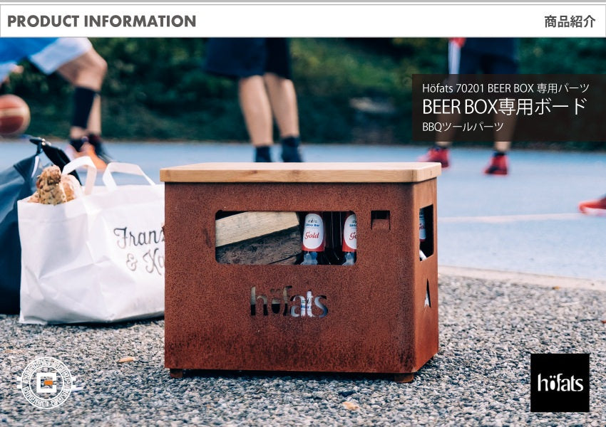 HOEFATS(ホーファッツ) 70201 BEER BOX専用ボード｜ドイツ製 ファイヤーピット BBQ パーツ