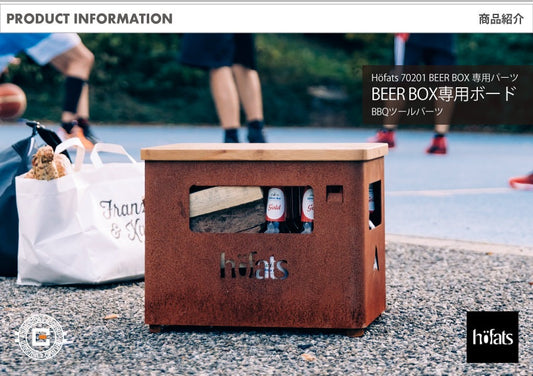 HOEFATS(ホーファッツ) 70201 BEER BOX専用ボード｜ドイツ製 ファイヤーピット BBQ パーツ