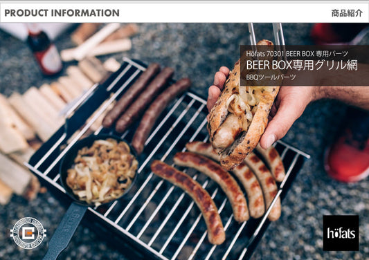 HOEFATS(ホーファッツ) 70301 BEER BOX専用グリル網｜ドイツ製 ファイヤーピット BBQ パーツ