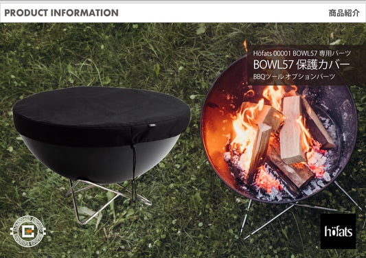 HOEFATS(ホーファッツ) 00001 BOWL57 専用保護カバー｜ドイツ製 ファイヤーピット BBQ パーツ