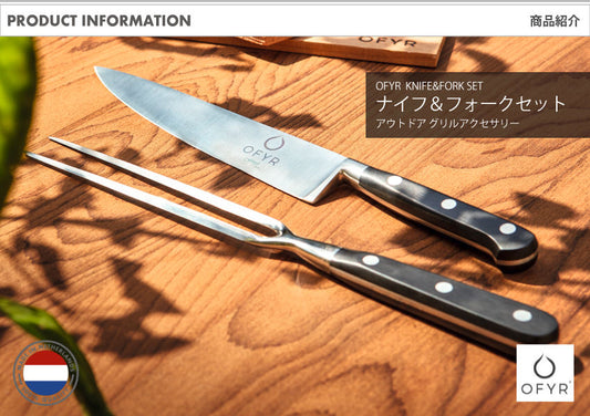 OFYR(オフィア) ナイフ＆フォークセット｜アウトドアグリル アクセサリー パーツ トング カトラリー バーベキューグリル オランダ製 アウトドア クッキング OF-OAKFSET