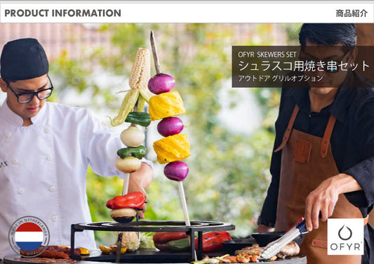 OFYR(オフィア) シュラスコ用焼き串 1セット｜グリルオプション パーツ 串焼き シュラスコ バーベキューグリル オランダ製 アウトドア クッキンググリル OF-OAS85