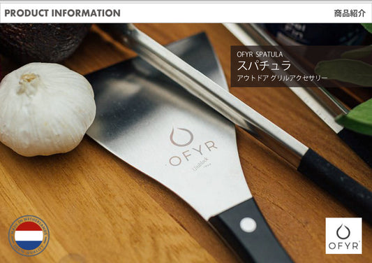 OFYR(オフィア) スパチュラ｜アウトドアグリル アクセサリー パーツ へら 起金 バーベキューグリル オランダ製 アウトドア クッキング  OF-OASP