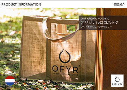 OFYR(オフィア) オリジナルロゴバッグ｜アウトドアグリル アクセサリー 薪入れ バッグ 保護ケース バーベキューグリル オランダ製 アウトドア クッキング  OF-OAWB