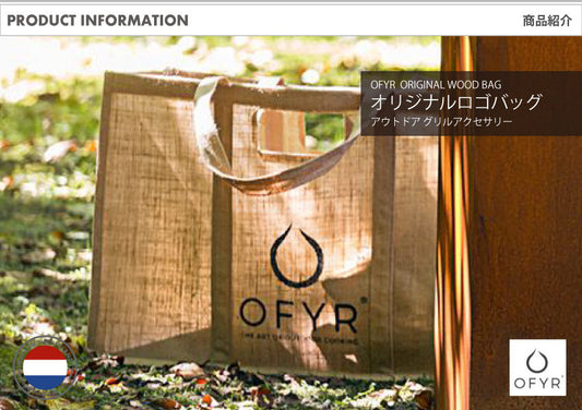 OFYR(オフィア) オリジナルロゴバッグ｜アウトドアグリル アクセサリー 薪入れ バッグ 保護ケース バーベキューグリル オランダ製 アウトドア クッキング  OF-OAWB