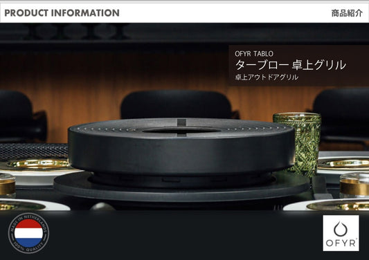 OFYR(オフィア) ターブロー コンパクト卓上グリル バーベキューグリル オランダ製 アウトドア クッキンググリル OF-TABLO