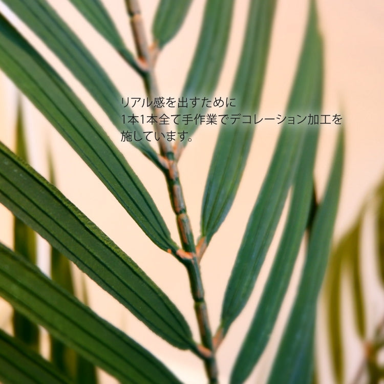アレカヤシ 150cm｜GLP-1534 アーティフィシャルグリーン 人工観葉植物 鉢付きグリーン