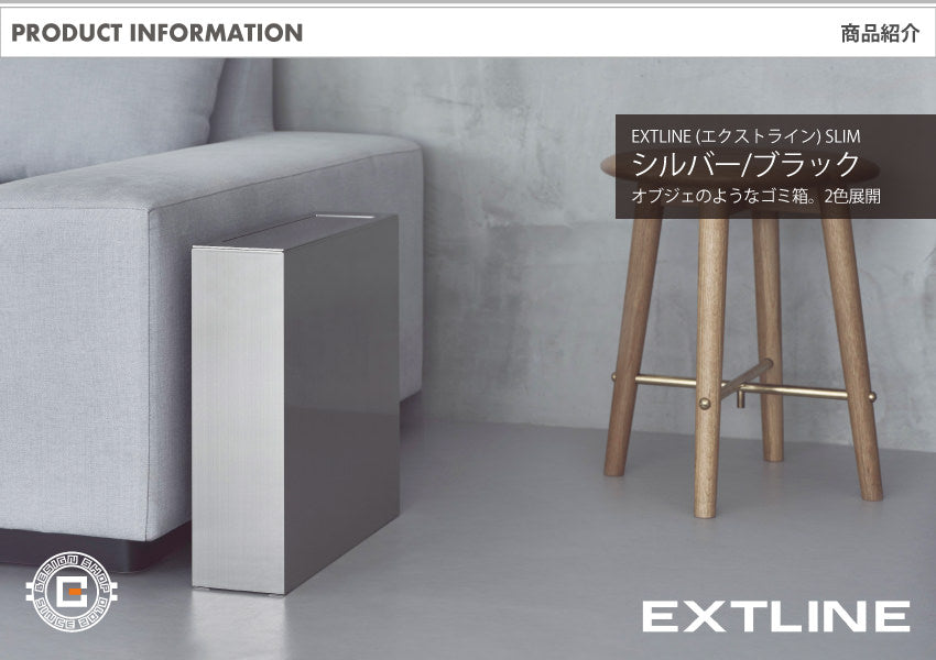 オブジェのようなゴミ箱 EXTLINE (エクストライン) SLIM シルバー/ブラック 2色展開｜ダストボックス 幅11cm 薄さに特化したスリムタイプ 壁にぴったり付けられる 銀座 蔦屋 FACTORY’S GOODs 出店商品